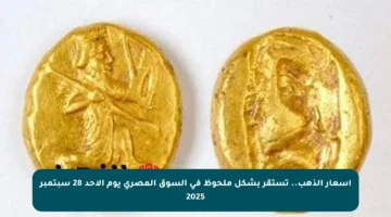 أسعار الذهب.. تستقر بشكل ملحوظ في السوق المصري يوم الأحد 28 سبتمبر 2025
